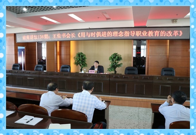 1548644139998767.jpg conew_9月13日,中国民办教育协会会长王佐书应邀莅临学院第136期南苑讲坛并作《用与时俱进的理念指导职业教育的改革》的报告。.jpg
