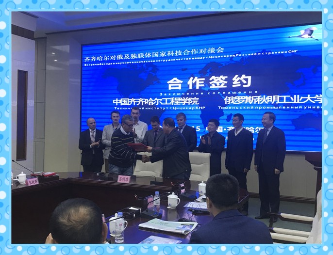 1548644892151988.jpg conew_俄1、10月15日,在齐市对俄及独联体国家科技合作对接会上,学院与俄罗斯秋明工业大学=签署合作备忘录。.jpg